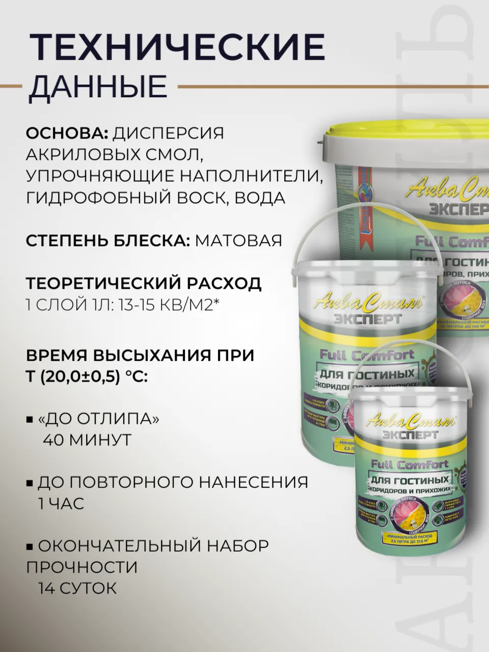 АкваСтиль Эксперт «Full Comfort» Гостиные-Коридоры (краска для стен и потолков)