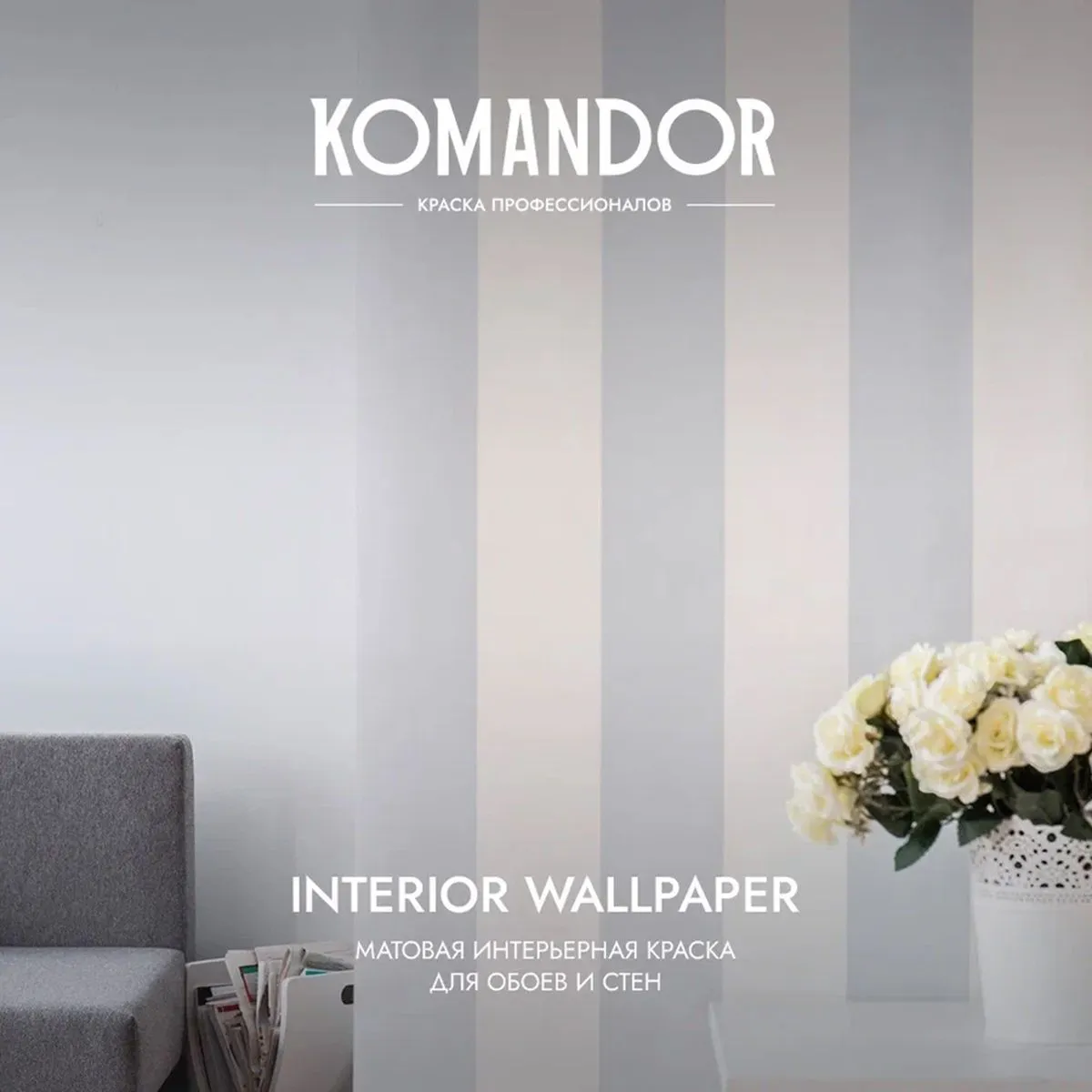 КРАСКА "INTERIOR WALLPAPER" ДЛЯ ОБОЕВ БАЗА A 0,9 Л (1/6) "KOMANDOR"