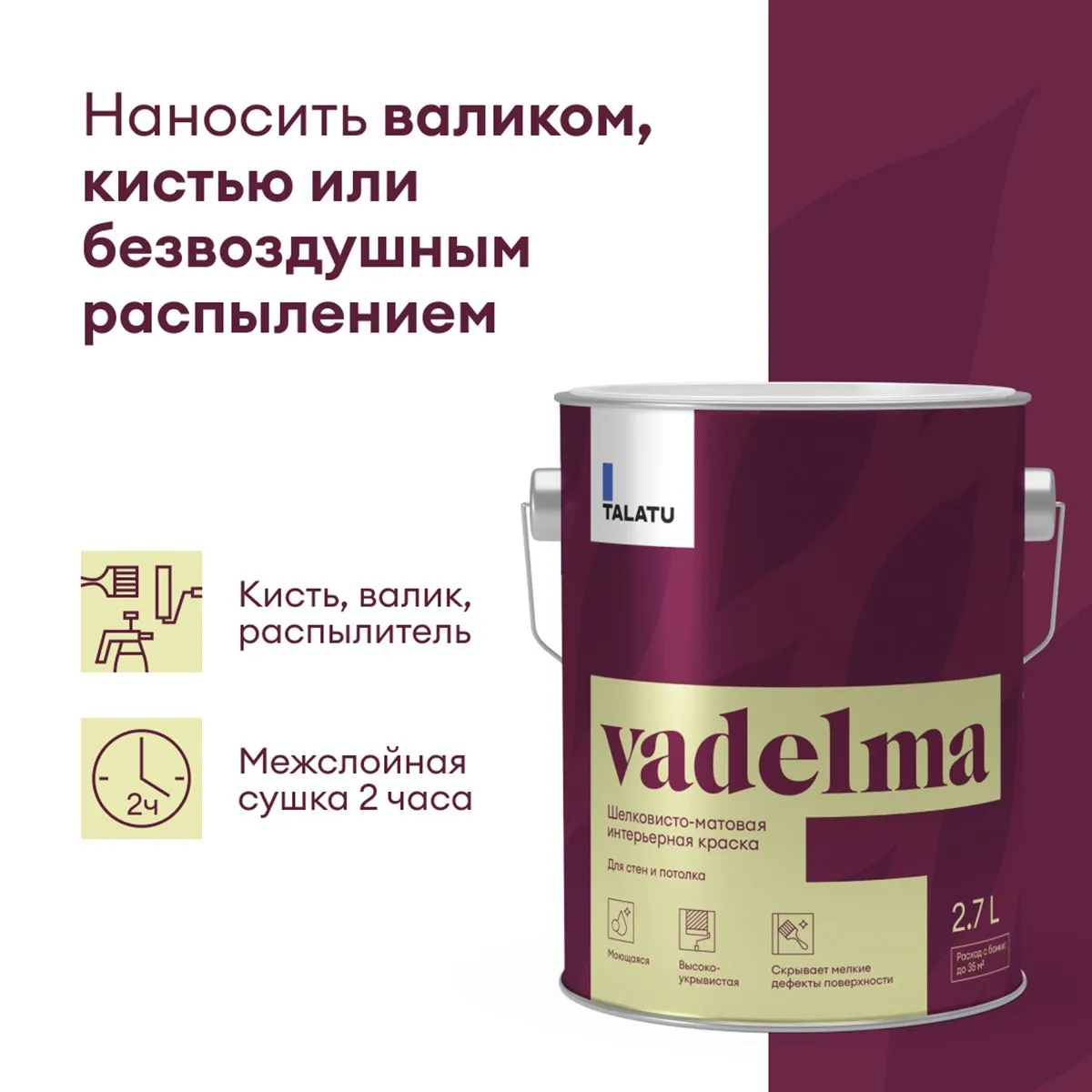 КРАСКА "VADELMA" ДЛЯ СТЕН И ПОТОЛКОВ БАЗА C 2,7 Л (1) "TALATU"