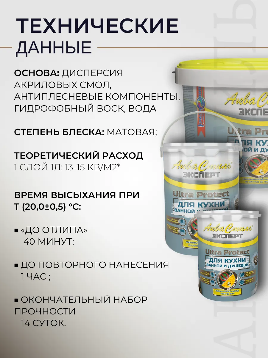 АкваСтиль Эксперт «Ultra Protect» Кухни-Ванные (краска для стен и потолков)