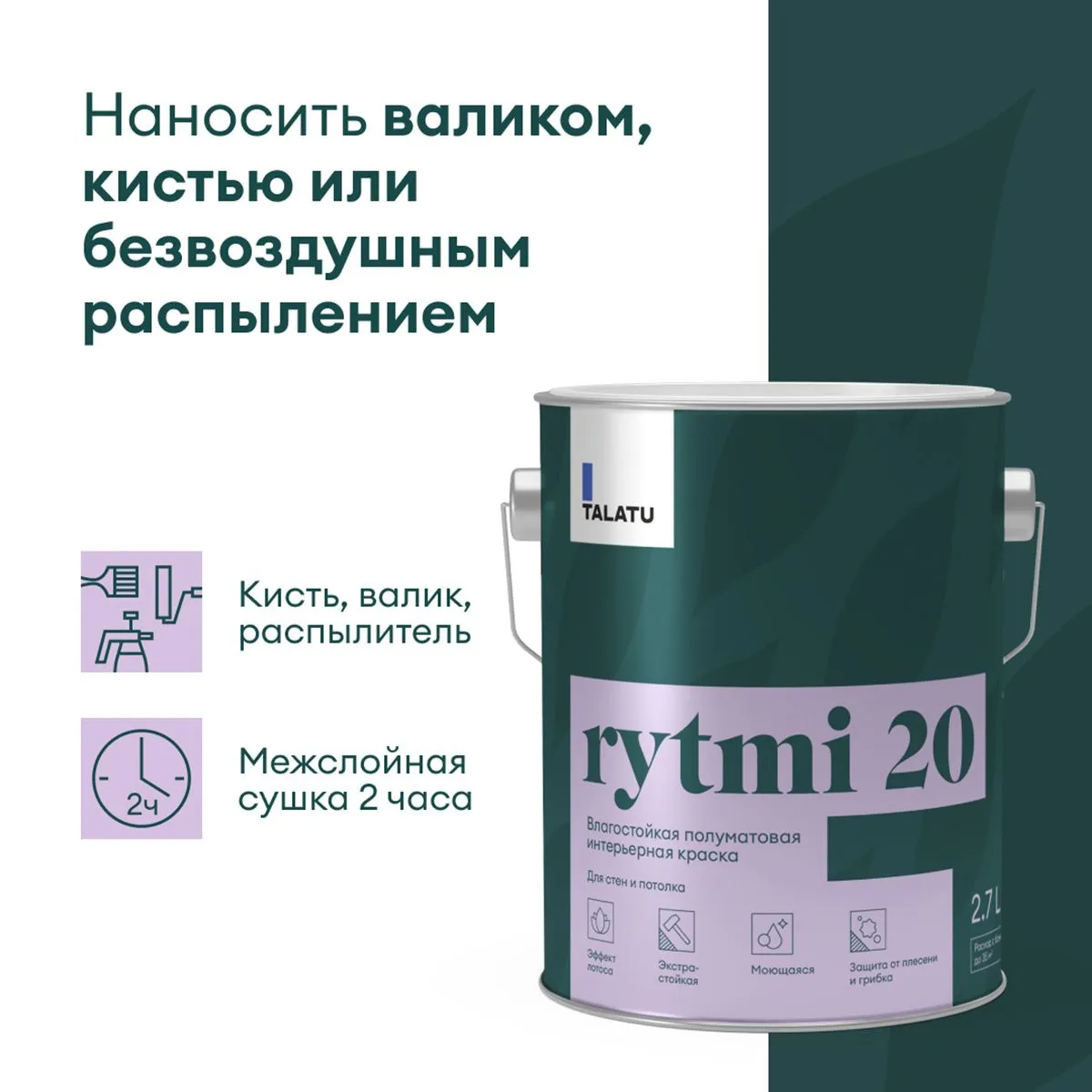 КРАСКА "RYTMI 20" ДЛЯ СТЕН И ПОТОЛКОВ ВЛАГОСТОЙКАЯ БАЗА C 2,7 Л (1) "TALATU"