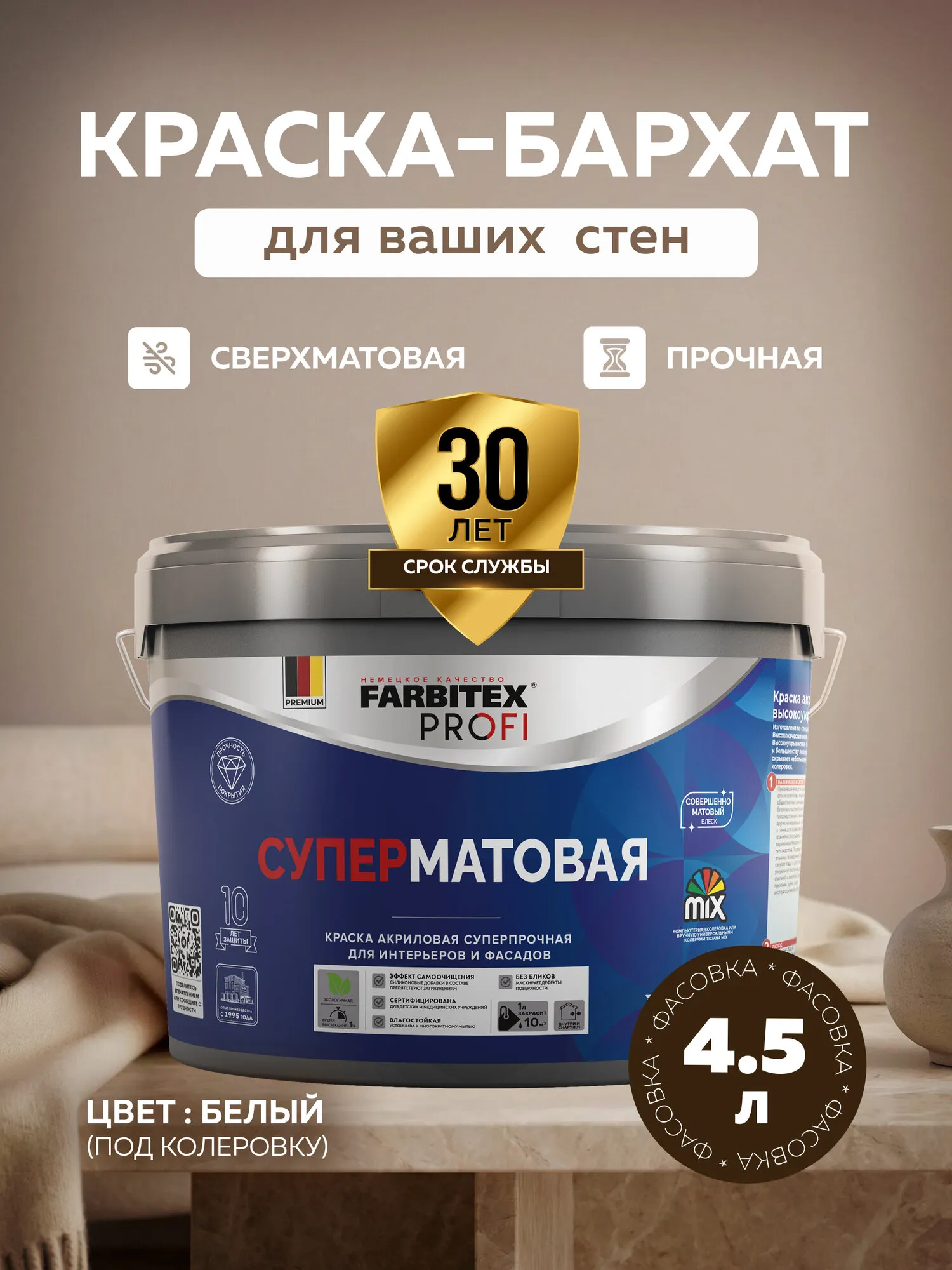 КРАСКА АКРИЛОВАЯ СОВЕРШЕННО МАТОВАЯ "SUPERMATT" БАЗА А 6,75 КГ / 4,5 Л (1) "FARBITEX PROFI"