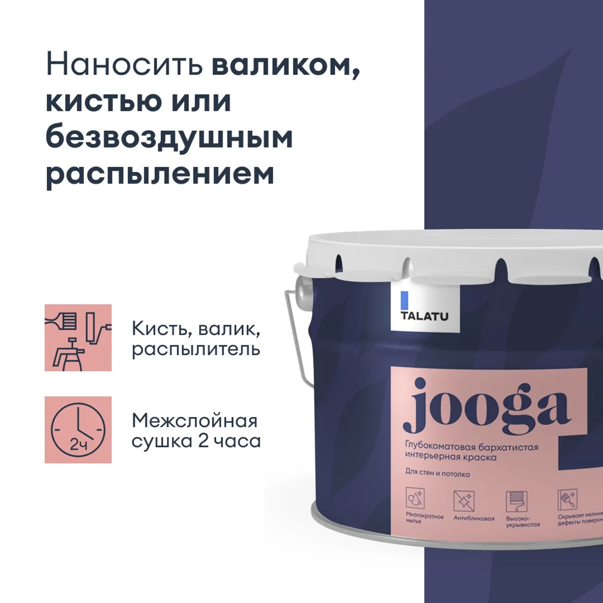 КРАСКА "JOOGA" ДЛЯ СТЕН И ПОТОЛКОВ БАЗА A 9 Л (1) "TALATU"