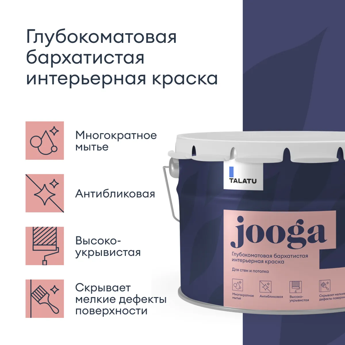 КРАСКА "JOOGA" ДЛЯ СТЕН И ПОТОЛКОВ БАЗА A 9 Л (1) "TALATU"