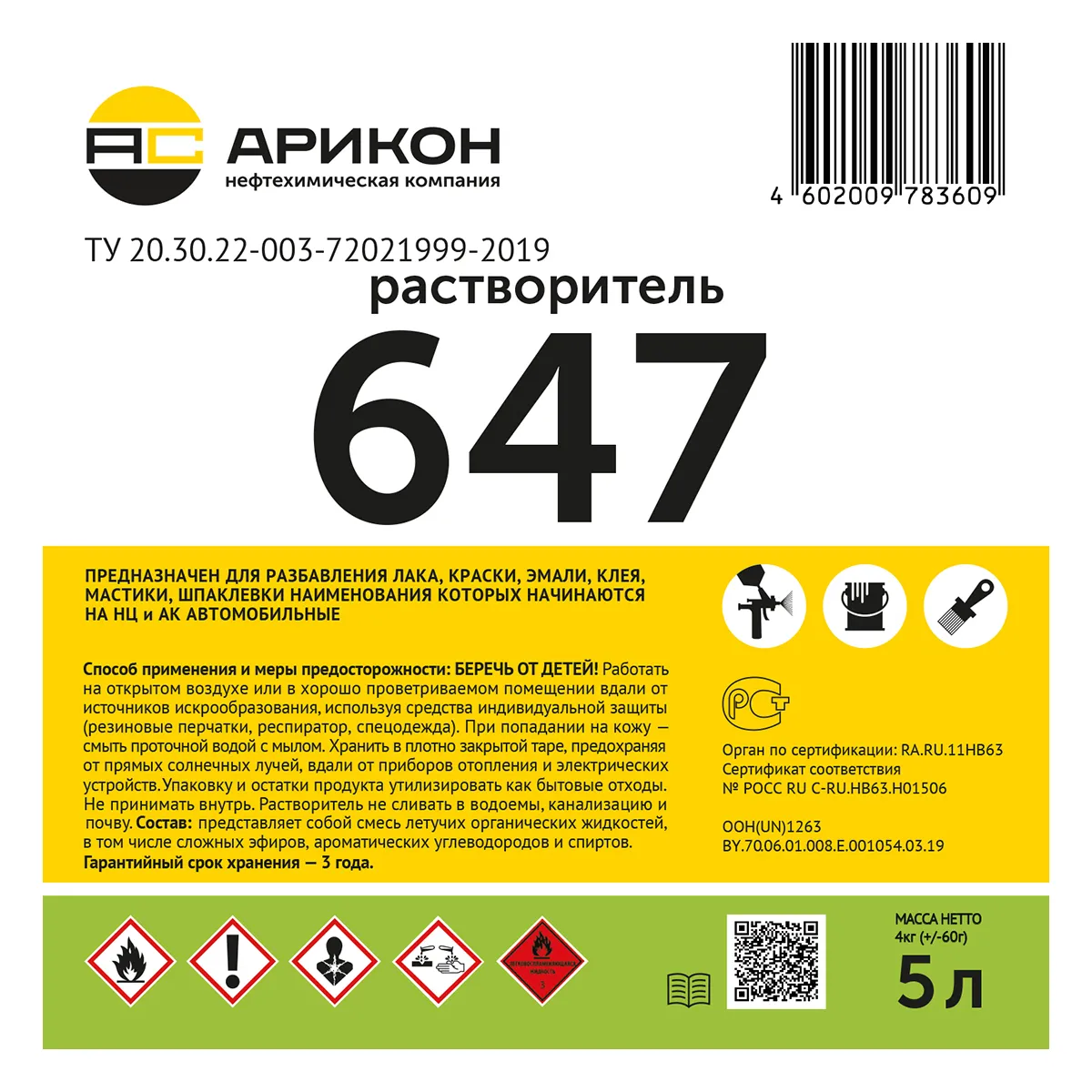 РАСТВОРИТЕЛЬ 647  5 Л ГОСТ (3) "АРИКОН"