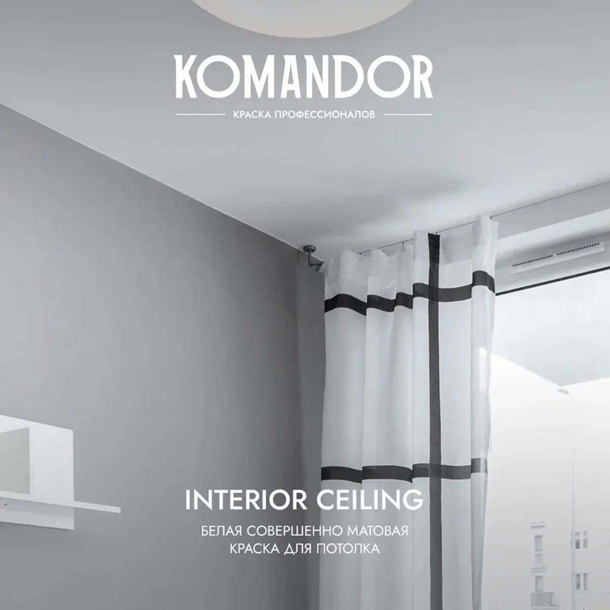 КРАСКА "INTERIOR CEILING" ДЛЯ ПОТОЛКОВ БЕЛАЯ 2,7 Л (1) "KOMANDOR"