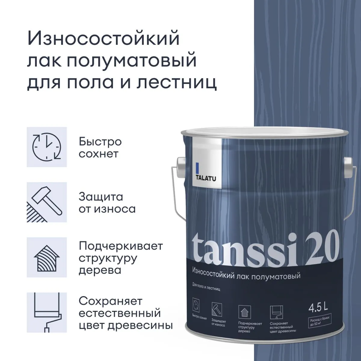 ЛАК "TANSSI 20" ДЛЯ ПОЛА И ЛЕСТНИЦ ПОЛУМАТОВЫЙ 4,5 Л (1) "TALATU"