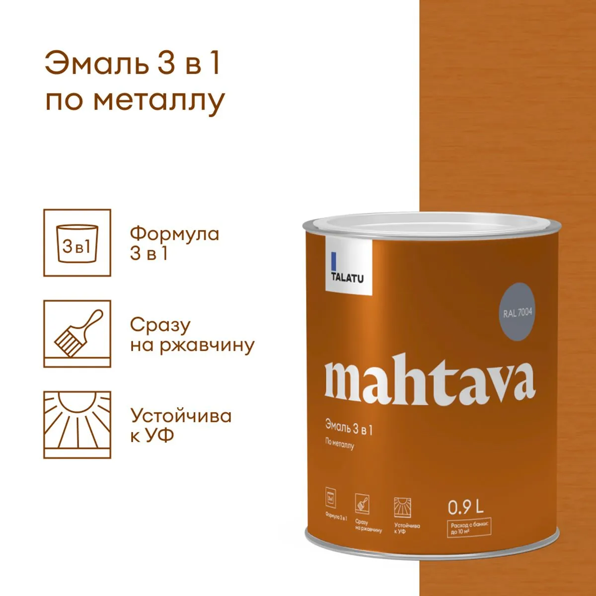 ГРУНТ-ЭМАЛЬ ПО РЖАВЧИНЕ 3 В 1 "MAHTAVA" ГЛЯНЦЕВАЯ 0,9 Л СЕРАЯ RAL 7004 (1/6) "TALATU"