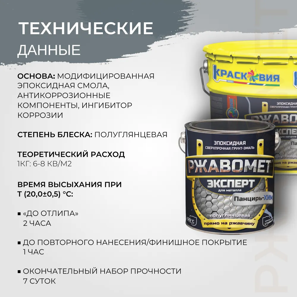 Ржавомет Эксперт «Панцирь-ХИМ» (эпоксидная двухкомпонентная сверхпрочная грунт-эмаль)