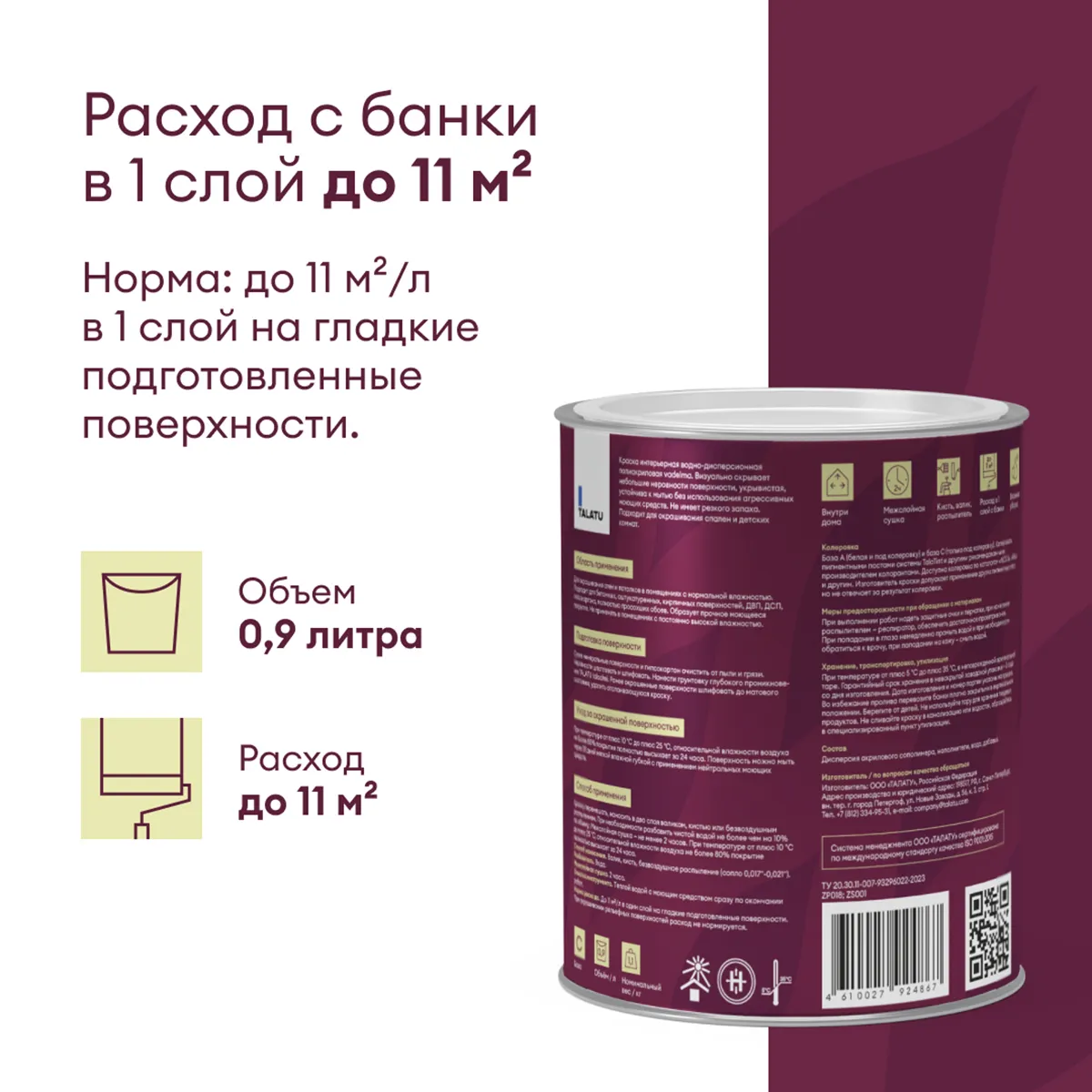 КРАСКА "VADELMA" ДЛЯ СТЕН И ПОТОЛКОВ БАЗА C 0,9 Л (1/6) "TALATU"
