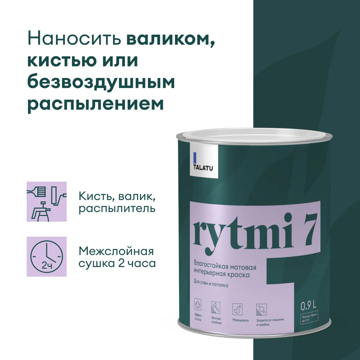 КРАСКА "RYTMI 7" ДЛЯ СТЕН И ПОТОЛКОВ ВЛАГОСТОЙКАЯ БАЗА C 0,9 Л (1/6) "TALATU"