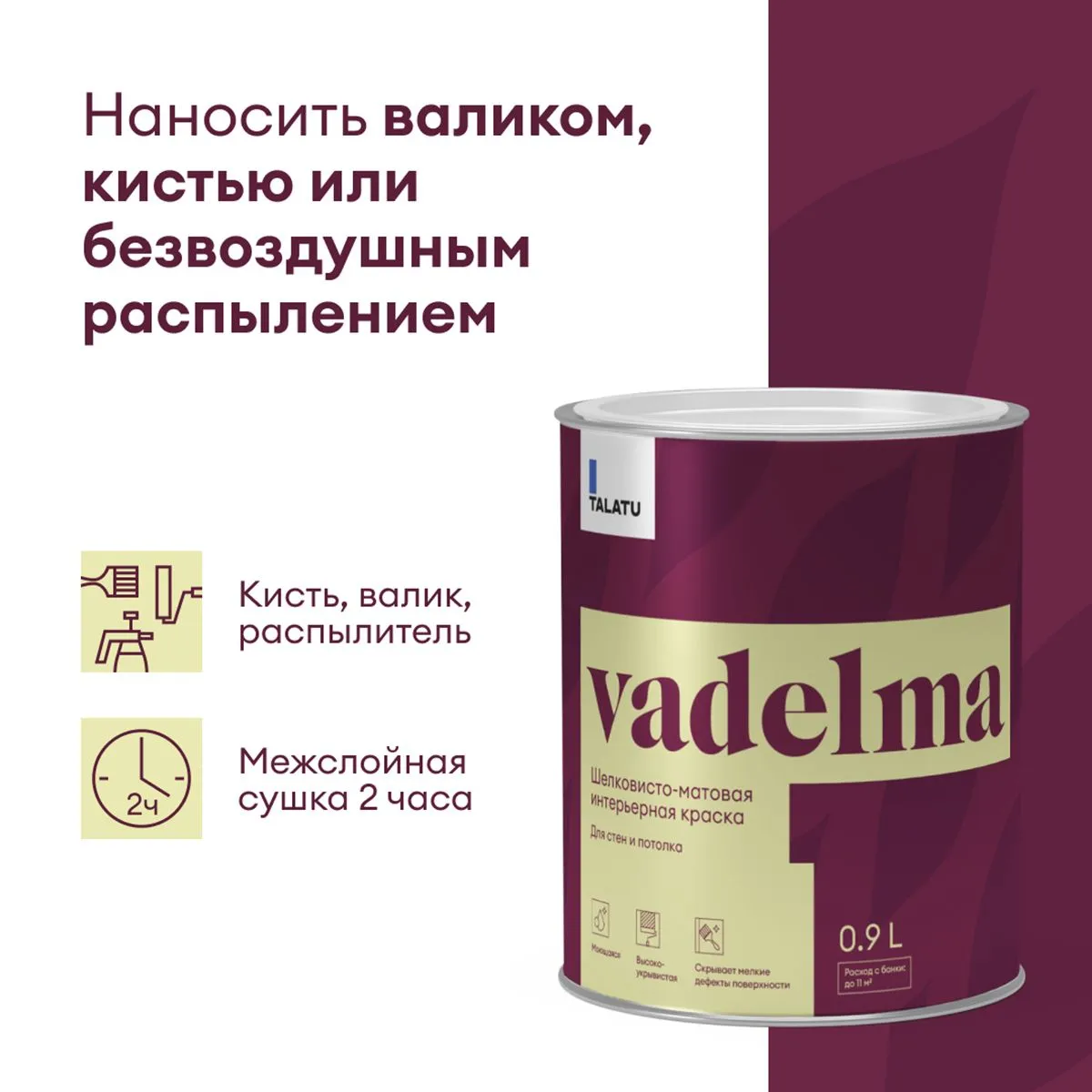 КРАСКА "VADELMA" ДЛЯ СТЕН И ПОТОЛКОВ БАЗА C 0,9 Л (1/6) "TALATU"