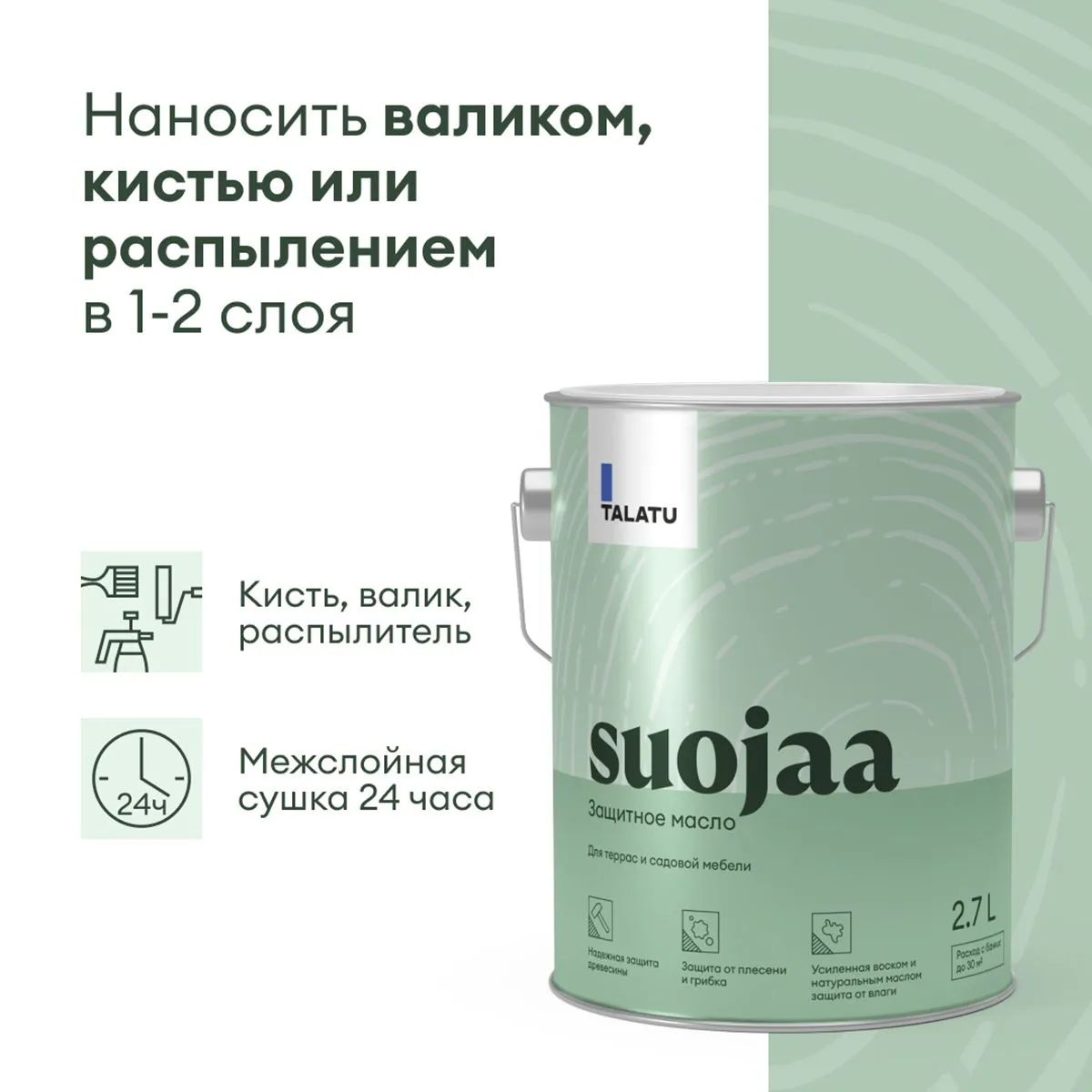 МАСЛО ДЛЯ ТЕРРАС И САДОВОЙ МЕБЕЛИ "SUOJAA" 2,7 Л (1) "TALATU"