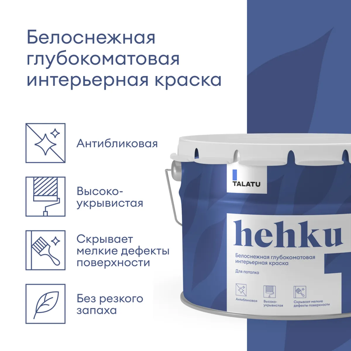 КРАСКА "HEHKU" ДЛЯ ПОТОЛКОВ БЕЛОСНЕЖНАЯ 9 Л (1) "TALATU"