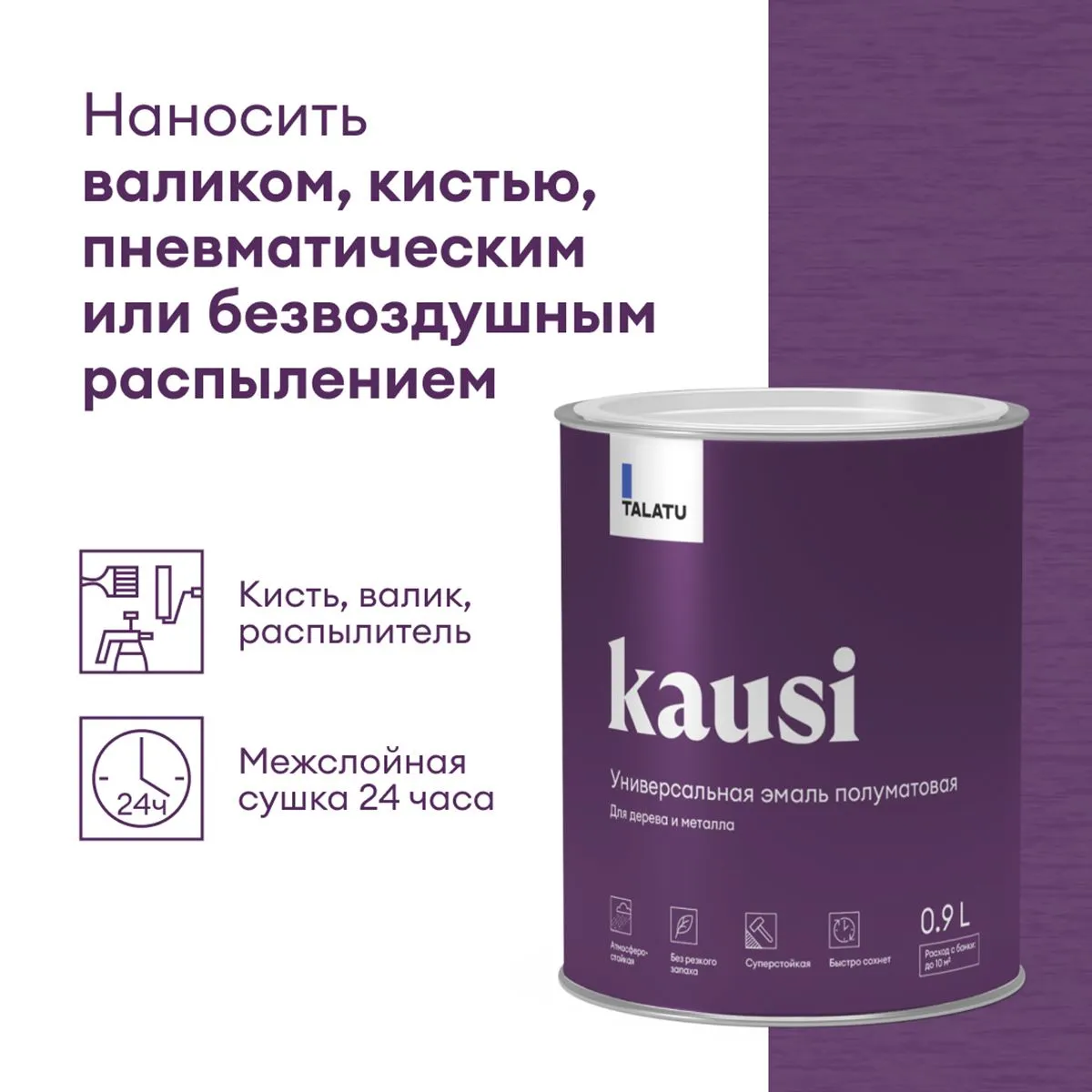 ЭМАЛЬ "KAUSI" УНИВЕРС. ПОЛУМАТОВАЯ БАЗА А 0,9 Л (1/6) "TALATU"