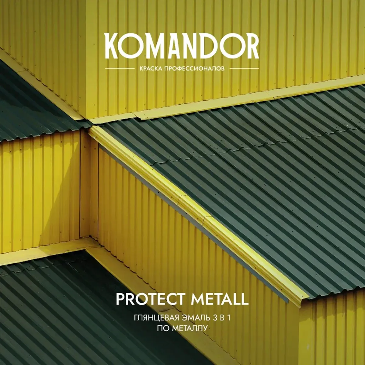 ГРУНТ-ЭМАЛЬ ПО РЖАВЧИНЕ 3 В 1 "PROTECT METALL" ГЛЯНЦЕВАЯ БАЗА C 4,5 Л (1) "KOMANDOR"
