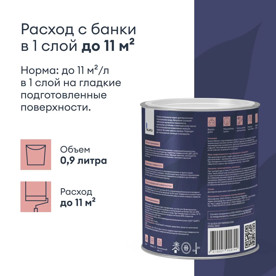 КРАСКА "JOOGA" ДЛЯ СТЕН И ПОТОЛКОВ БАЗА C 0,9 Л (1/6) "TALATU"