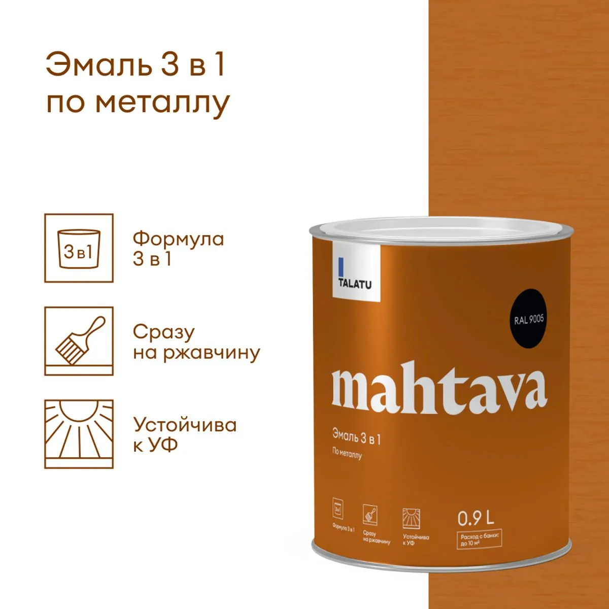 ГРУНТ-ЭМАЛЬ ПО РЖАВЧИНЕ 3 В 1 "MAHTAVA" ГЛЯНЦЕВАЯ 0,9 Л ЧЕРНАЯ RAL 9005 (1/6) "TALATU"