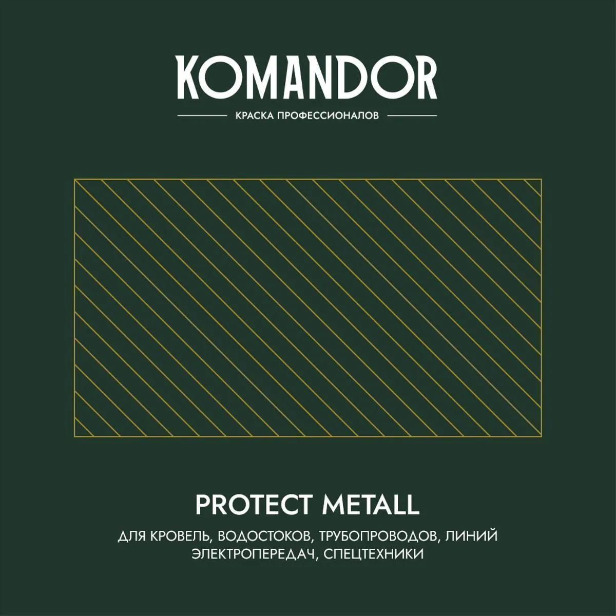 ГРУНТ-ЭМАЛЬ ПО РЖАВЧИНЕ 3 В 1 "PROTECT METALL" ГЛЯНЦЕВАЯ 0,9 Л ЗЕЛЕНАЯ RAL 6005 (1/6) "KOMANDOR"