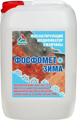 Фосфомет-Зима — нейтрализатор ржавчины фосфатирующий