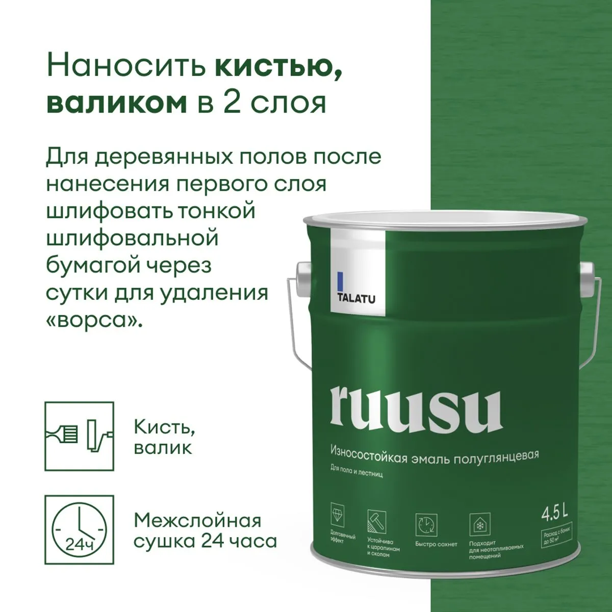 ЭМАЛЬ "RUUSU"  ДЛЯ ПОЛА И ЛЕСТНИЦ ПОЛУГЛЯНЦЕВАЯ БАЗА A 4,5 Л (1) "TALATU"