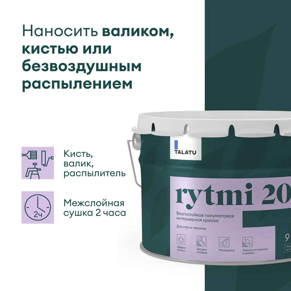 КРАСКА "RYTMI 20" ДЛЯ СТЕН И ПОТОЛКОВ ВЛАГОСТОЙКАЯ БАЗА A 9 Л (1) "TALATU"