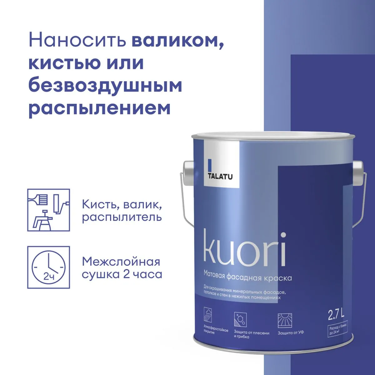 КРАСКА ФАСАДНАЯ "KUORI" АТМОСФЕРОСТОЙКАЯ БАЗА А 2,7 Л (1) "TALATU"