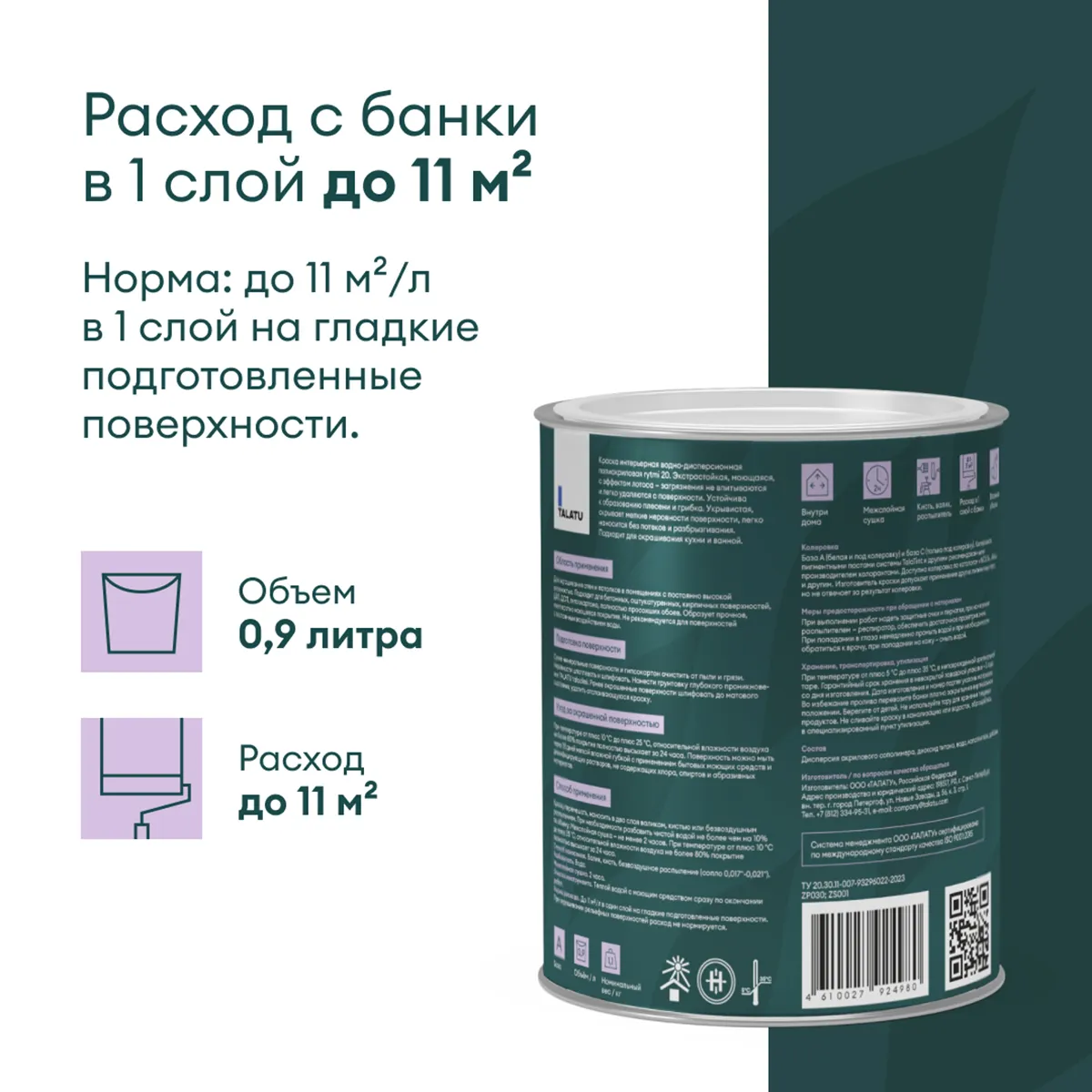 КРАСКА "RYTMI 20" ДЛЯ СТЕН И ПОТОЛКОВ ВЛАГОСТОЙКАЯ БАЗА A 0,9 Л (1/6) "TALATU"