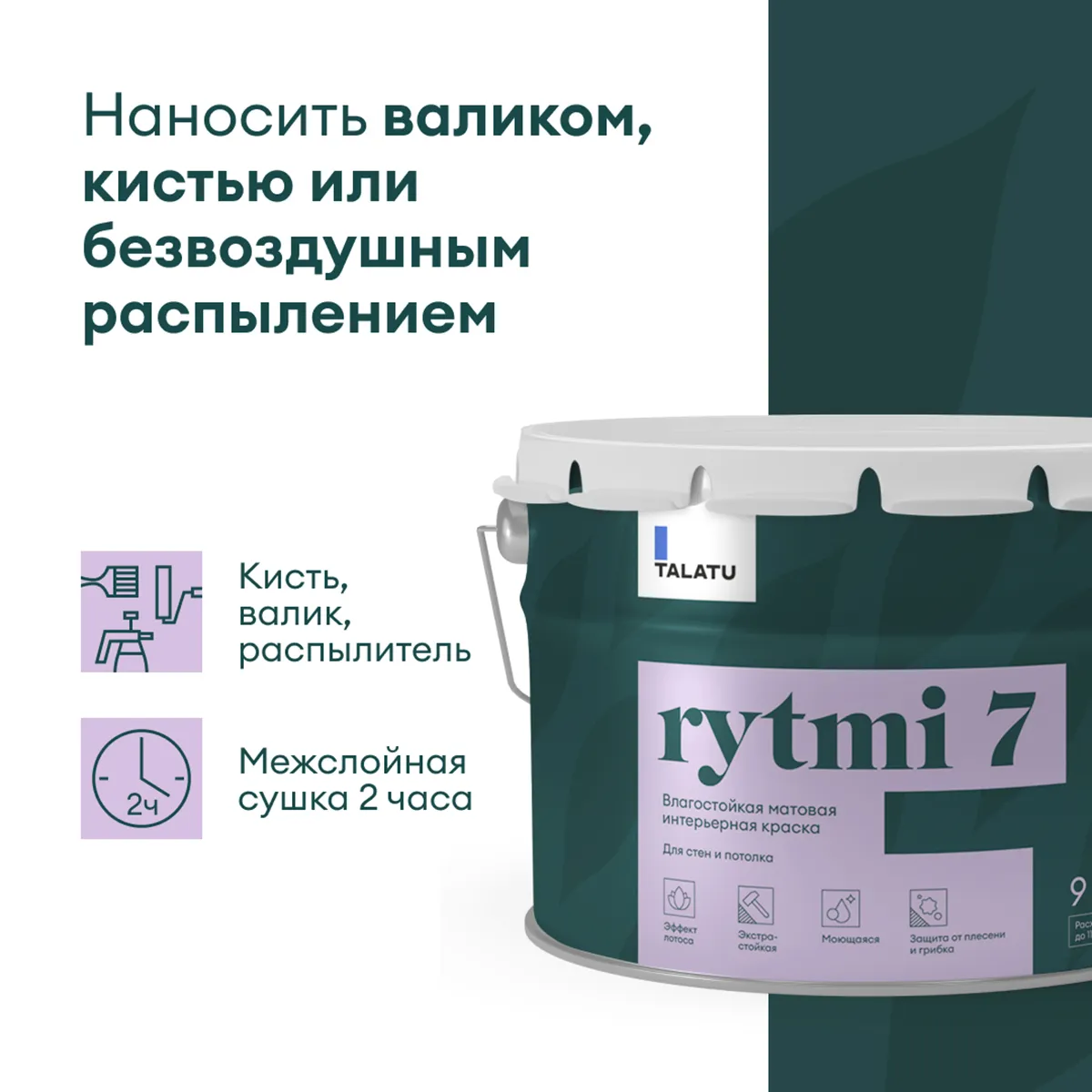 КРАСКА "RYTMI 7" ДЛЯ СТЕН И ПОТОЛКОВ ВЛАГОСТОЙКАЯ БАЗА C 9 Л (1) "TALATU"
