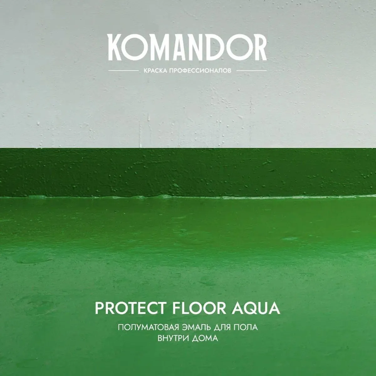 ЭМАЛЬ "PROTECT FLOOR AQUA" ДЛЯ ПОЛА БАЗА C 9 Л (1) "KOMANDOR"