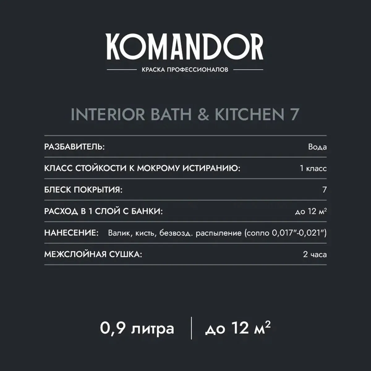 КРАСКА "INTERIOR BATH&KITCHEN 7" ВЛАГОСТОЙКАЯ БАЗА A 2,7 Л (1) "KOMANDOR"