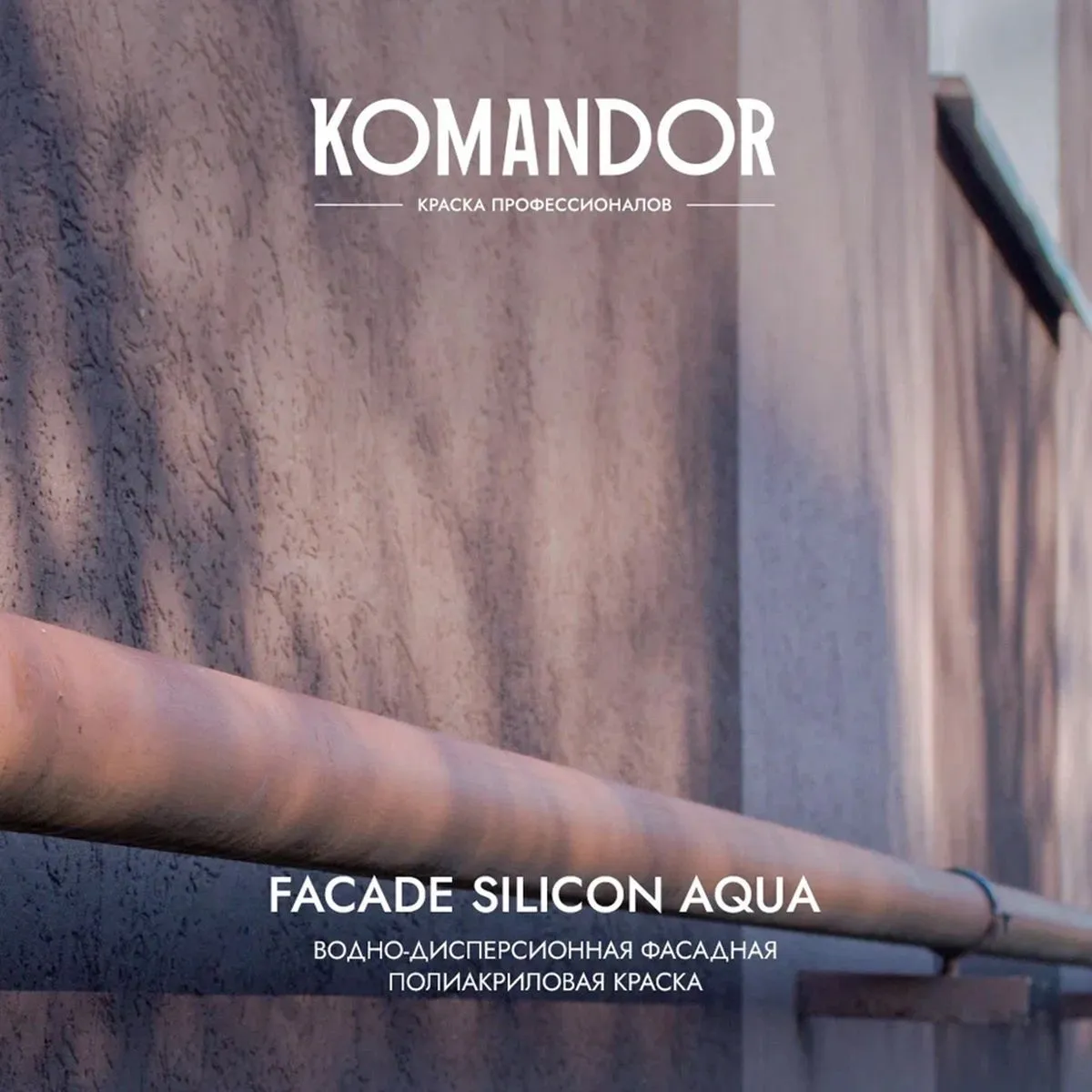 КРАСКА ФАСАДНАЯ "FACADE SILICON AQUA" ВОДООТТАЛКИВАЮЩАЯ БАЗА A 9 Л (1) "KOMANDOR"