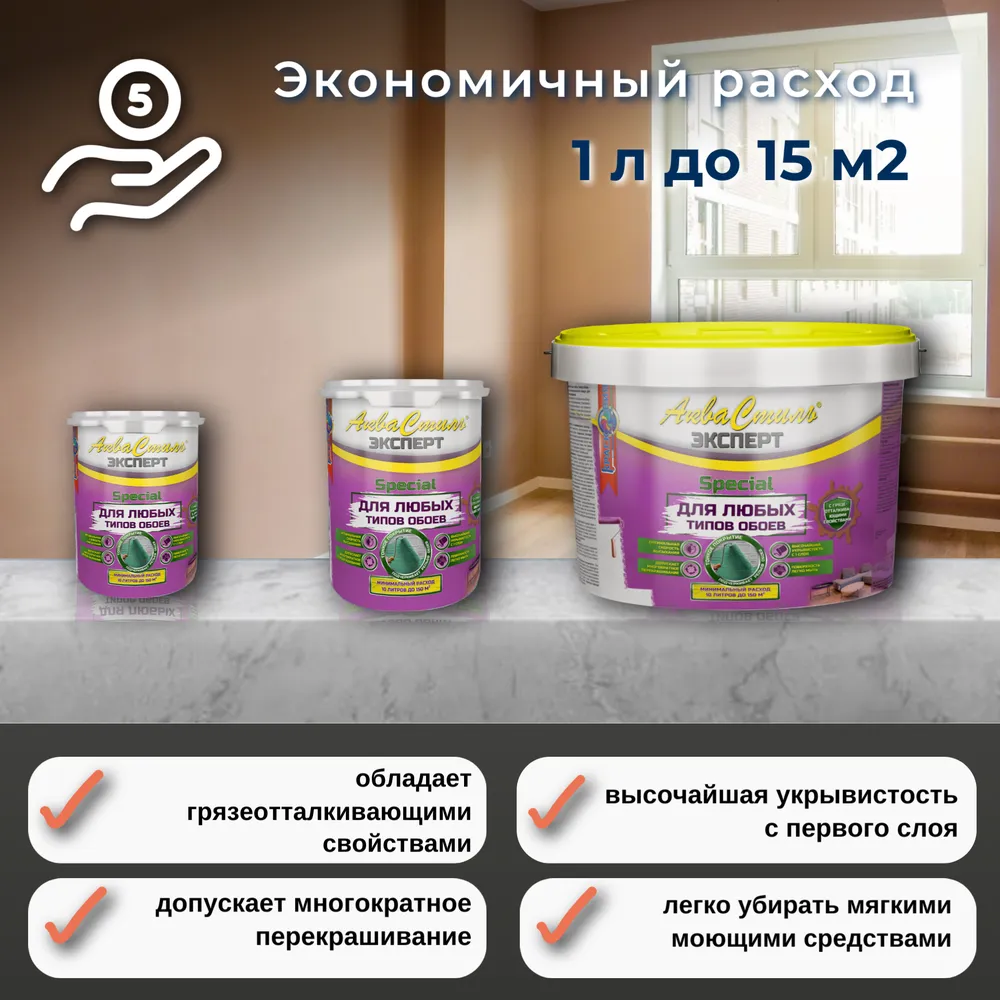 Аквастиль Эксперт «Special» (специальная матовая краска для любых типов обоев)