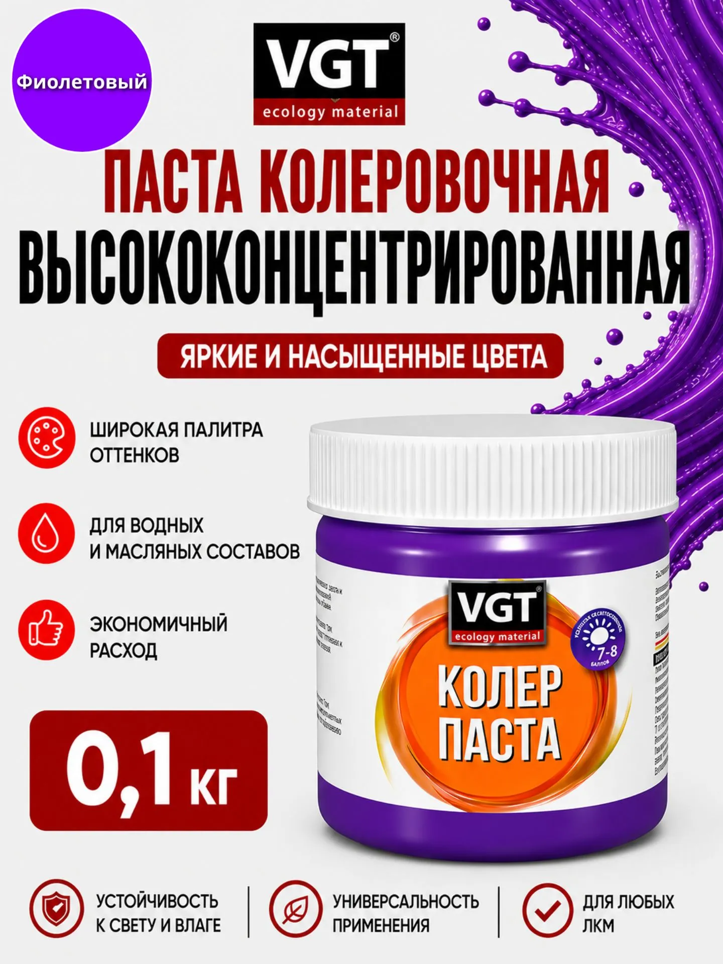 ПАСТА КОЛЕР. ФИОЛЕТОВАЯ 0,1 КГ (12) КОНЦЕНТРАТ "ВГТ"