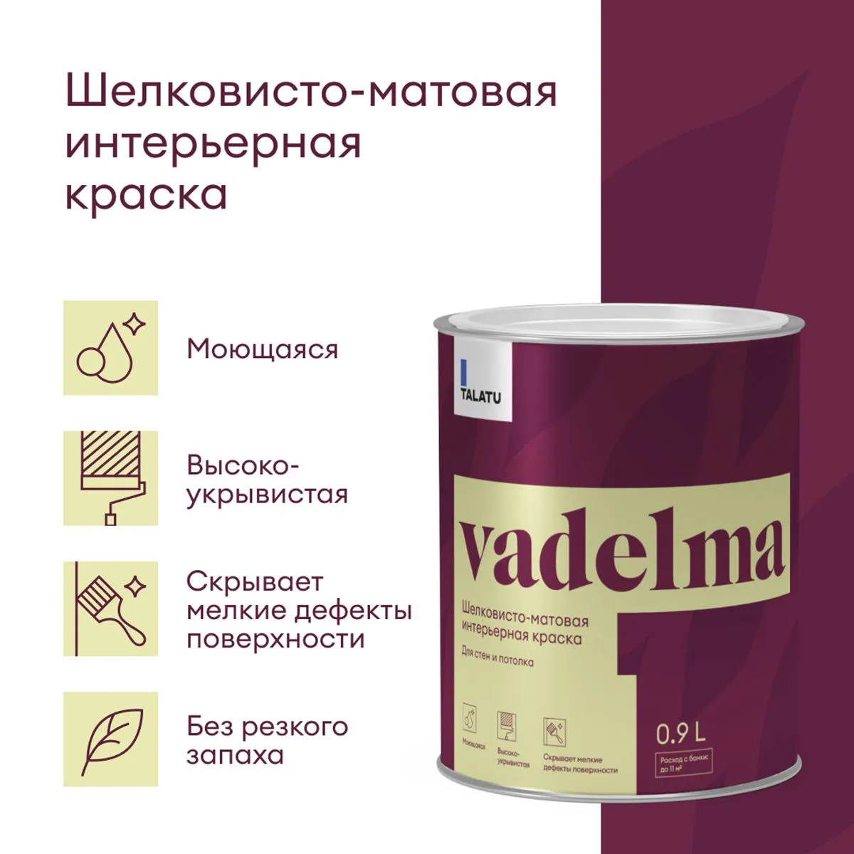 КРАСКА "VADELMA" ДЛЯ СТЕН И ПОТОЛКОВ БАЗА A 0,9 Л (1/6) "TALATU"