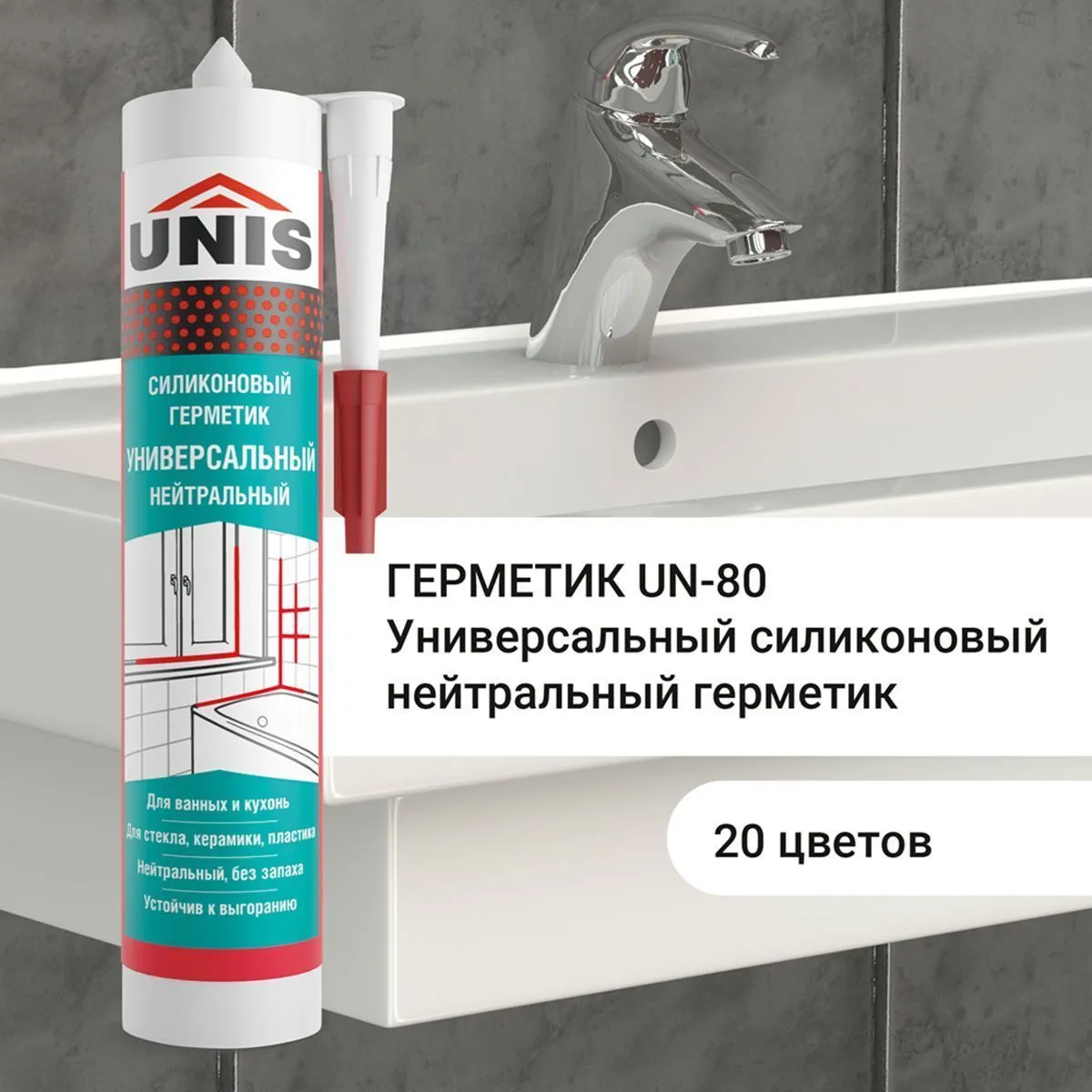ГЕРМЕТИК СИЛИКОН. УНИВЕРСАЛЬНЫЙ UN-80 С10 АНТРАЦИТ 300 МЛ (1/24) "UNIS"