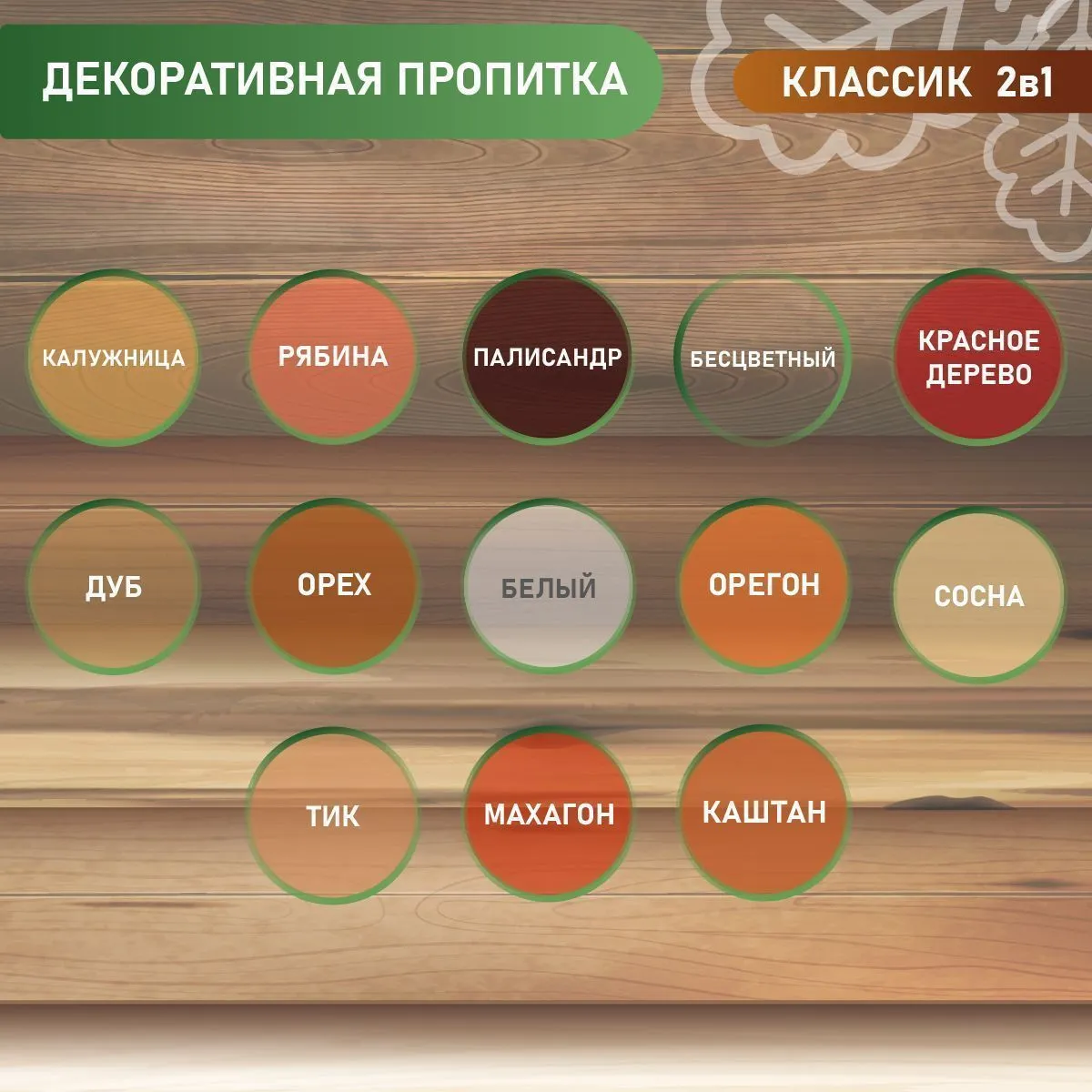 ПРОПИТКА ДЕКОРАТИВНАЯ "КЛАССИК 2 В 1" КРАСНОЕ ДЕРЕВО 9 Л (1) "DREVIKA"