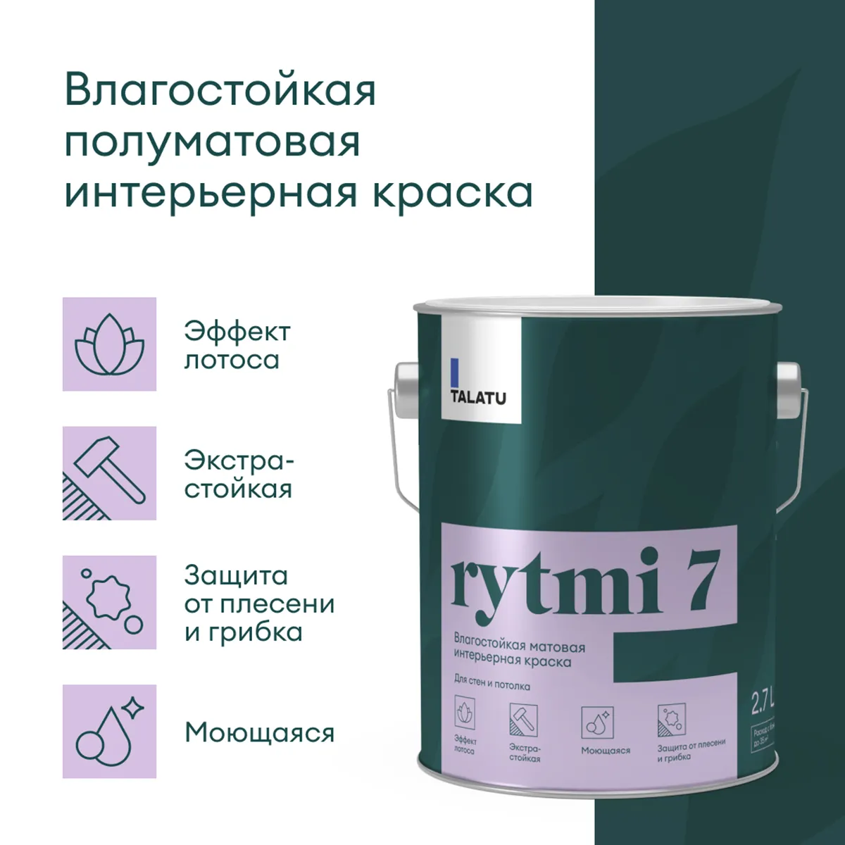 КРАСКА "RYTMI 7" ДЛЯ СТЕН И ПОТОЛКОВ ВЛАГОСТОЙКАЯ БАЗА A 2,7 Л (1) "TALATU"