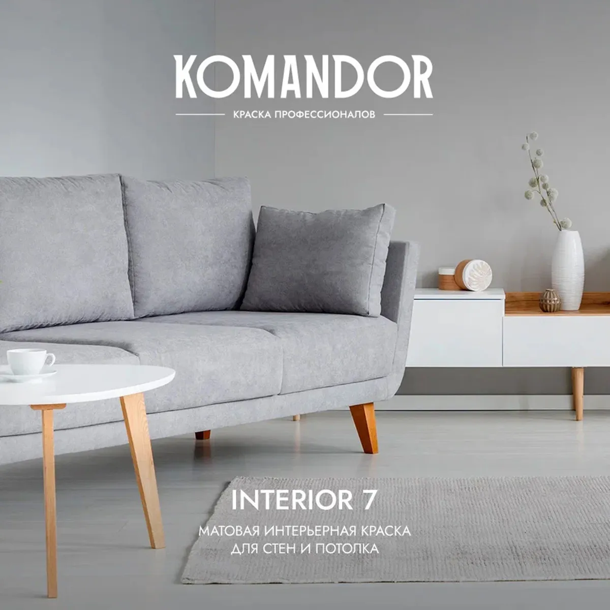 КРАСКА "INTERIOR 7" ДЛЯ СТЕН И ПОТОЛКОВ БАЗА C 2,7 Л (1) "KOMANDOR"