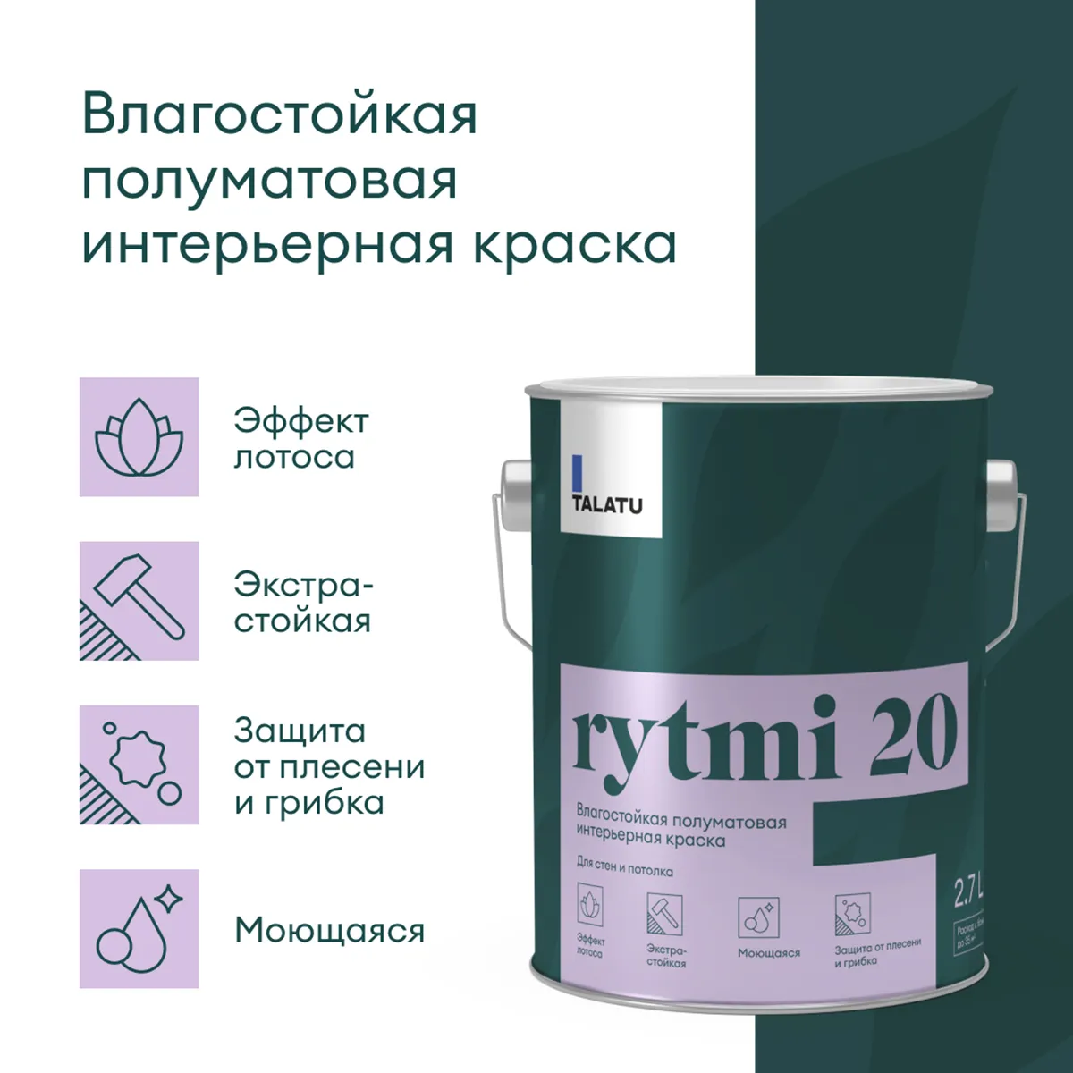 КРАСКА "RYTMI 20" ДЛЯ СТЕН И ПОТОЛКОВ ВЛАГОСТОЙКАЯ БАЗА A 2,7 Л (1) "TALATU"