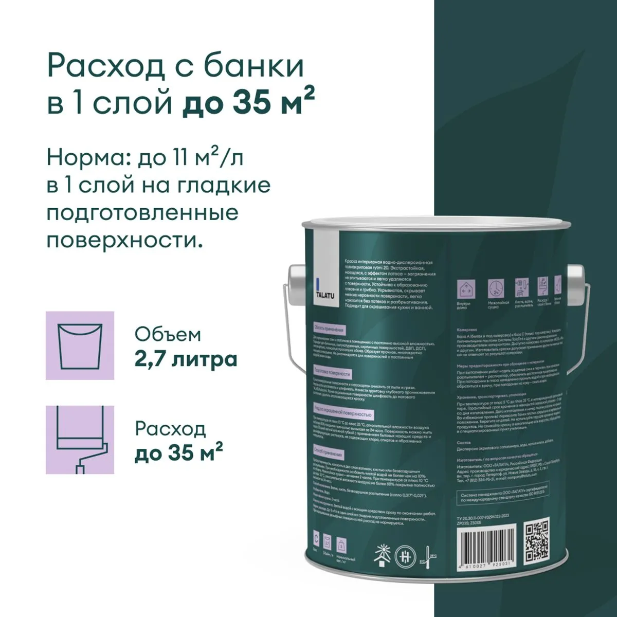 КРАСКА "RYTMI 20" ДЛЯ СТЕН И ПОТОЛКОВ ВЛАГОСТОЙКАЯ БАЗА C 2,7 Л (1) "TALATU"