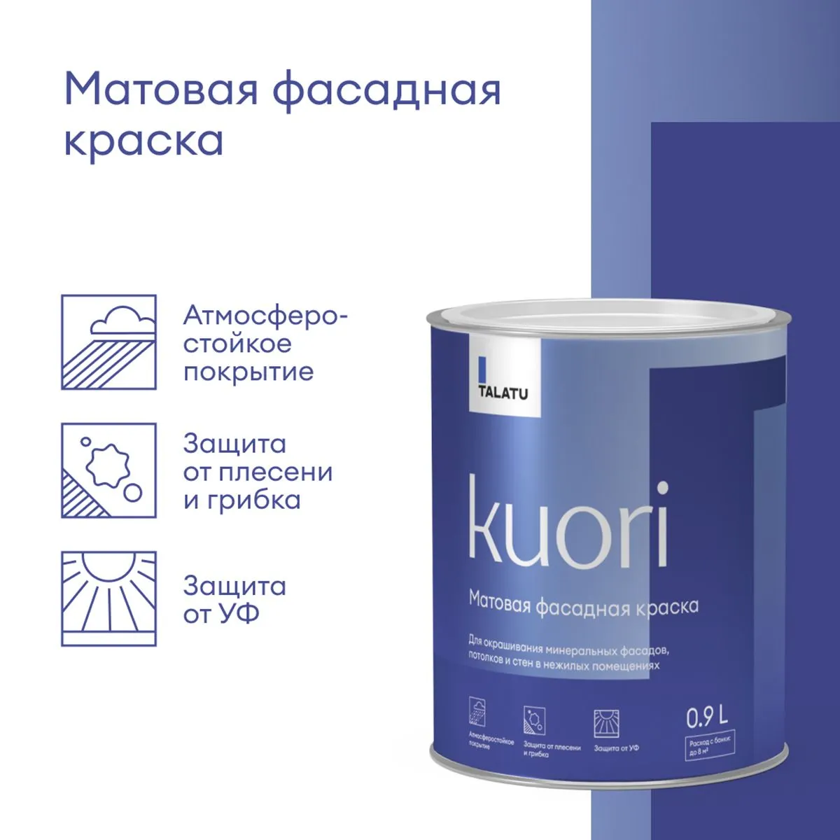 КРАСКА ФАСАДНАЯ "KUORI" АТМОСФЕРОСТОЙКАЯ БАЗА А 0,9 Л (1/6) "TALATU"