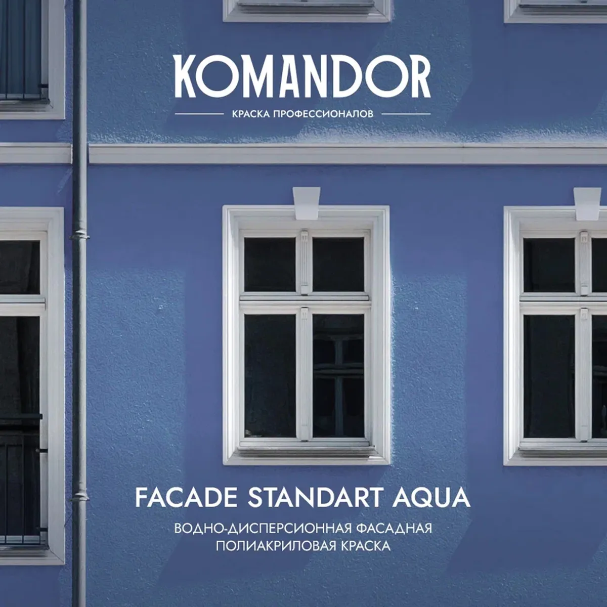 КРАСКА ФАСАДНАЯ "FACADE STANDART AQUA" АТМОСФЕРОСТОЙКАЯ БАЗА A 9 Л (1) "KOMANDOR"
