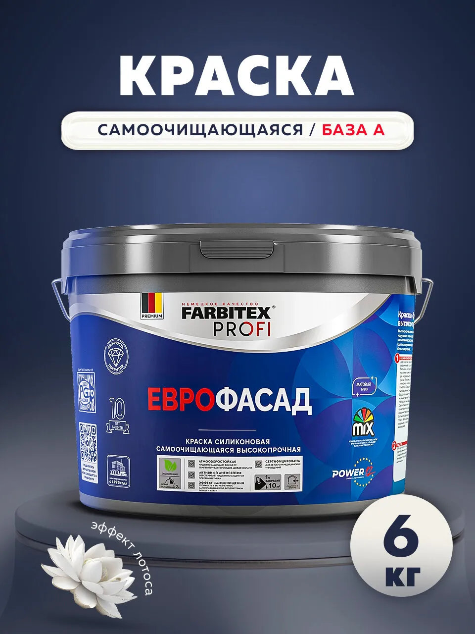 КРАСКА ФАСАДНАЯ СИЛИКОНОВАЯ ВЫСОКОПРОЧНАЯ "EUROFACADE" БАЗА А 6 КГ / 4 Л (1) "FARBITEX PROFI"