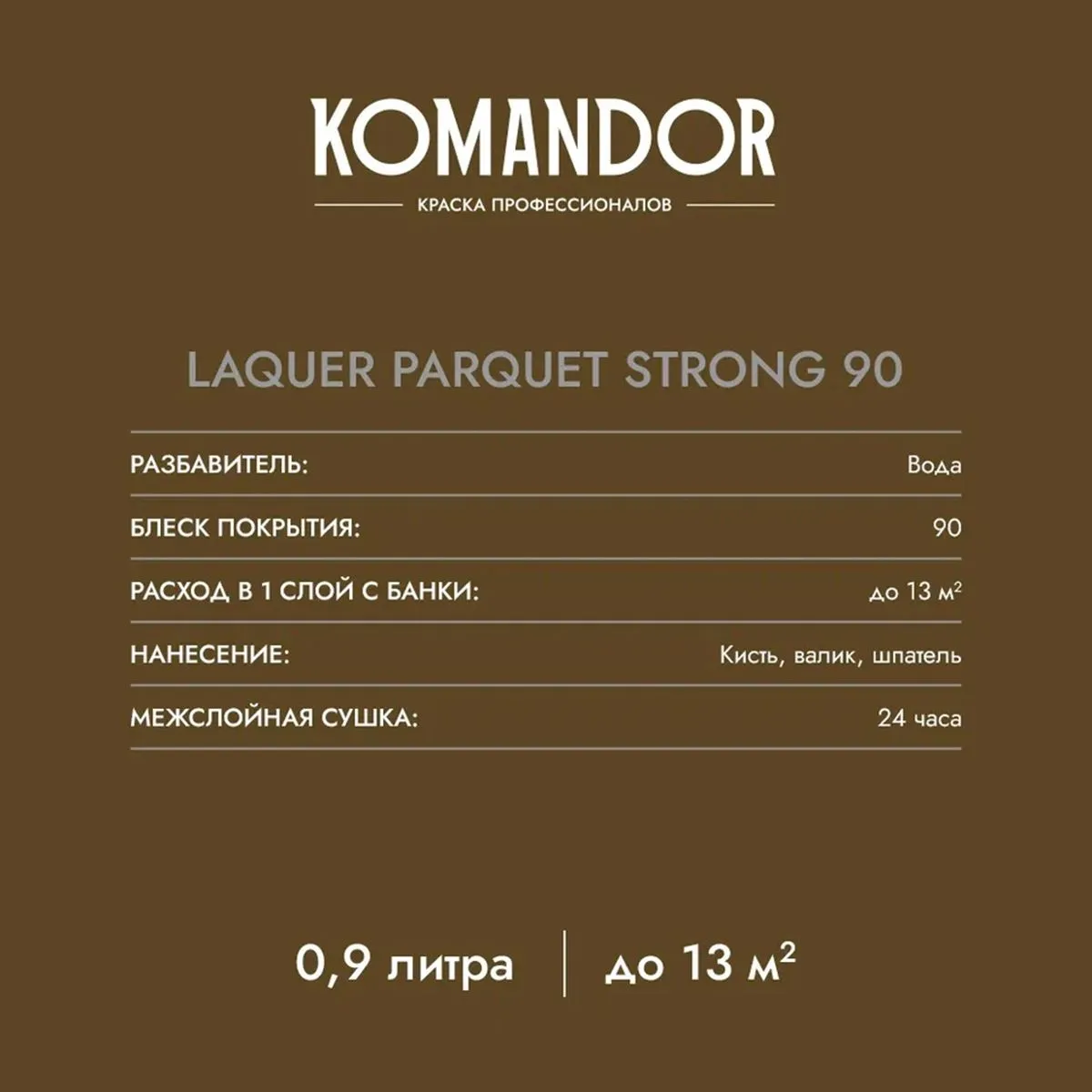 ЛАК "LAQUER PARQUET STRONG 90" ДЛЯ ПОЛОВ ВЫСОКОГЛЯНЦ. 0,9 Л (1/6) "KOMANDOR"