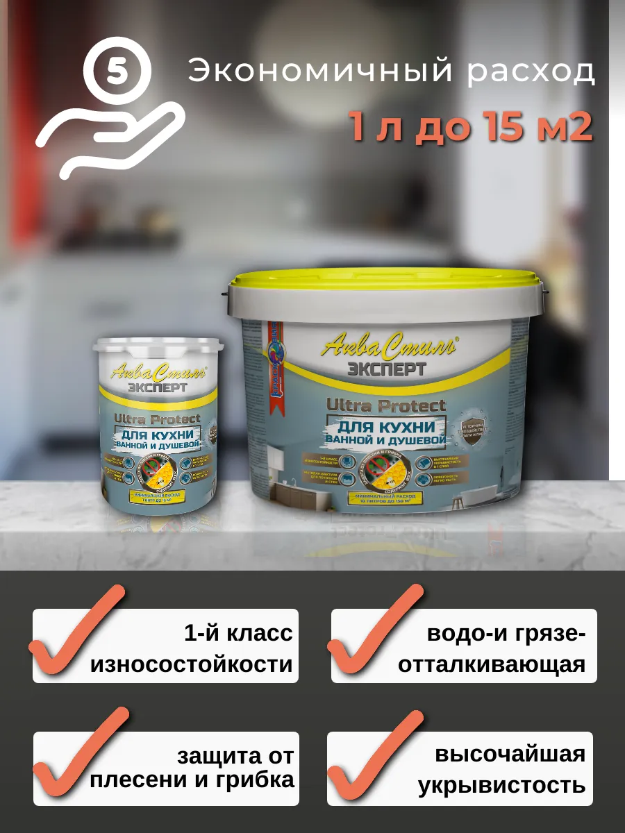 АкваСтиль Эксперт «Ultra Protect» Кухни-Ванные (краска для стен и потолков)