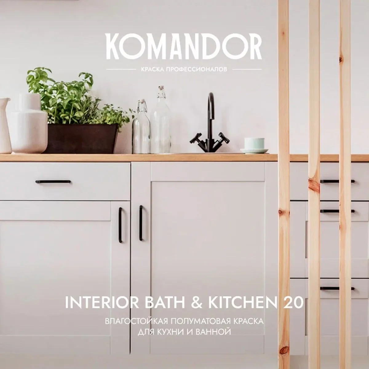 КРАСКА "INTERIOR BATH&KITCHEN 20" ВЛАГОСТОЙКАЯ БАЗА C 2,7 Л (1) "KOMANDOR"