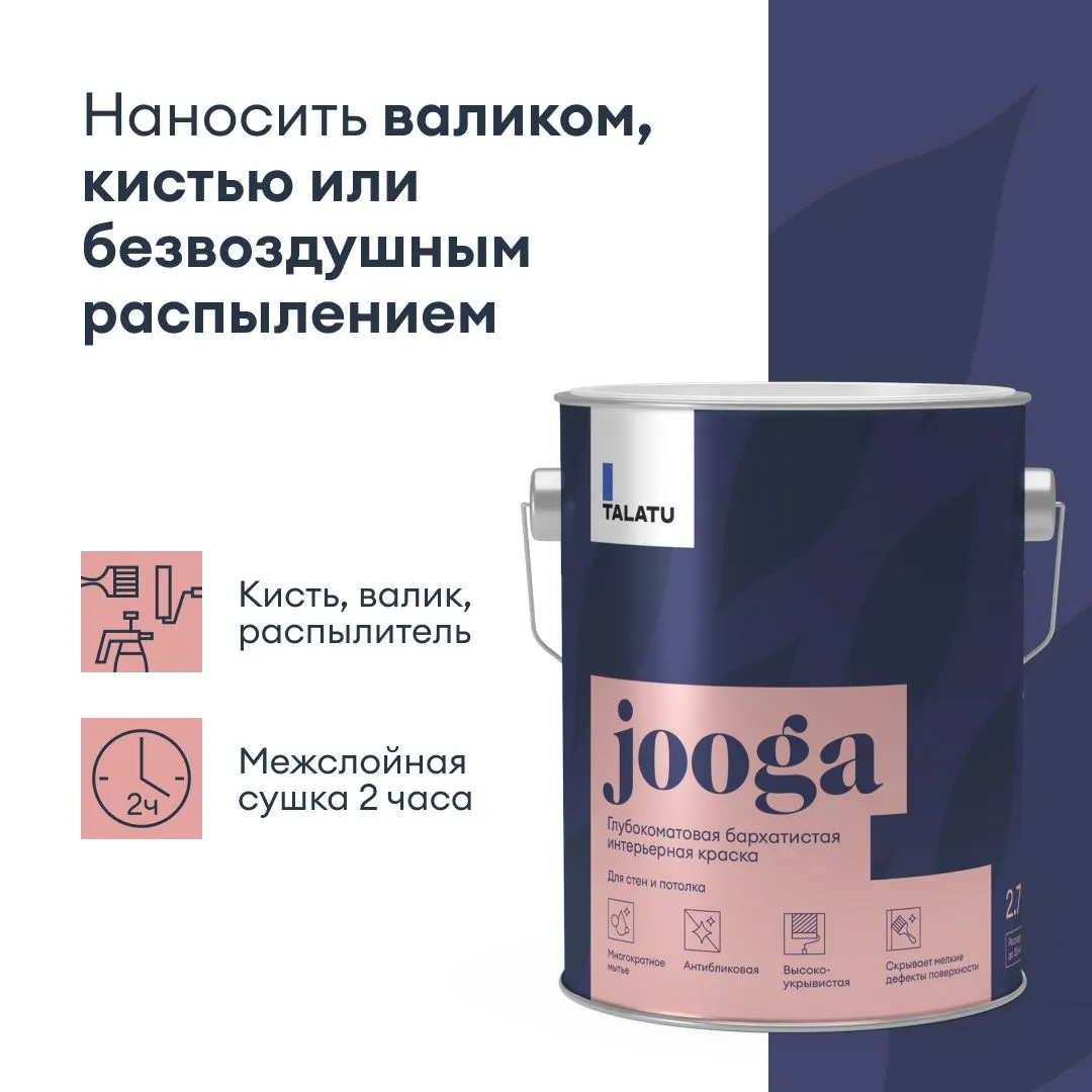 КРАСКА "JOOGA" ДЛЯ СТЕН И ПОТОЛКОВ БАЗА C 2,7 Л (1) "TALATU"