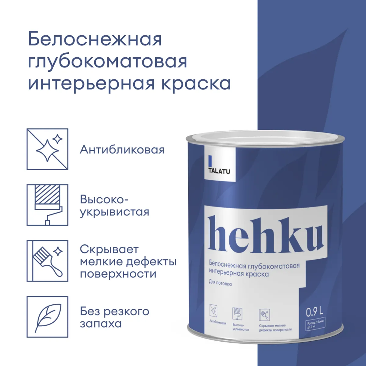 КРАСКА "HEHKU" ДЛЯ ПОТОЛКОВ БЕЛОСНЕЖНАЯ 0,9 Л (1/6) "TALATU"