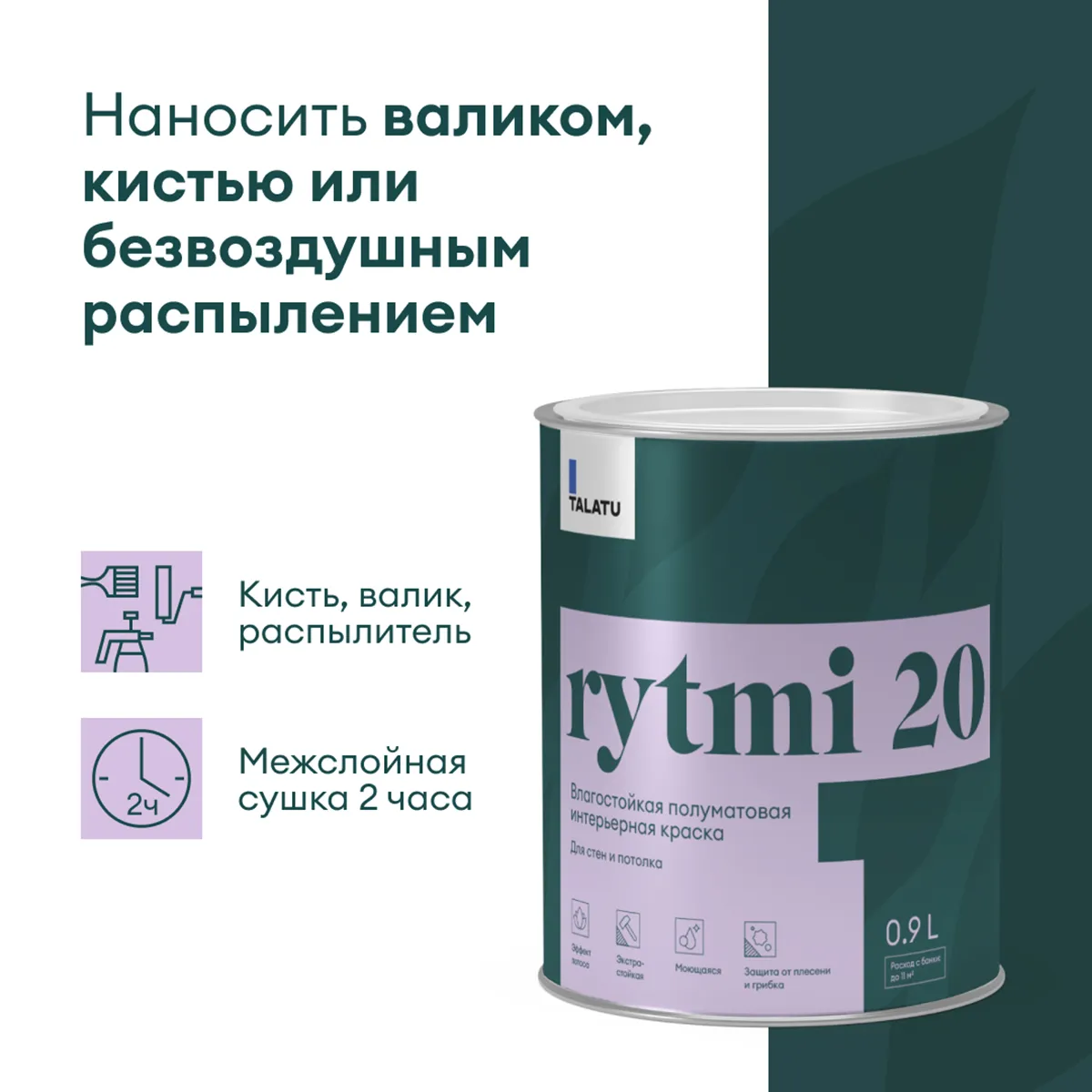 КРАСКА "RYTMI 20" ДЛЯ СТЕН И ПОТОЛКОВ ВЛАГОСТОЙКАЯ БАЗА A 0,9 Л (1/6) "TALATU"